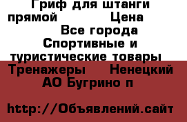 Гриф для штанги прямой Adidas  › Цена ­ 1 500 - Все города Спортивные и туристические товары » Тренажеры   . Ненецкий АО,Бугрино п.